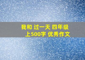 我和 过一天 四年级上500字 优秀作文